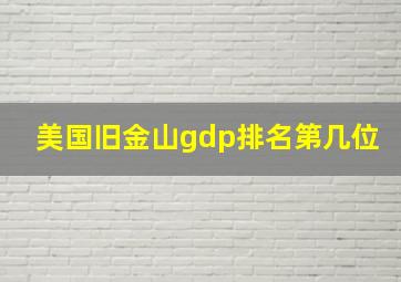 美国旧金山gdp排名第几位