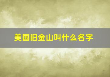 美国旧金山叫什么名字