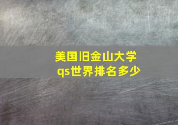 美国旧金山大学qs世界排名多少