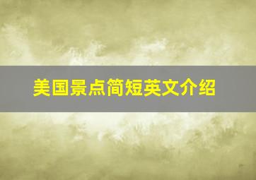 美国景点简短英文介绍