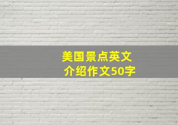 美国景点英文介绍作文50字