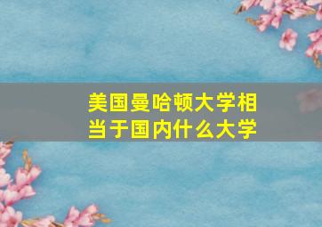 美国曼哈顿大学相当于国内什么大学