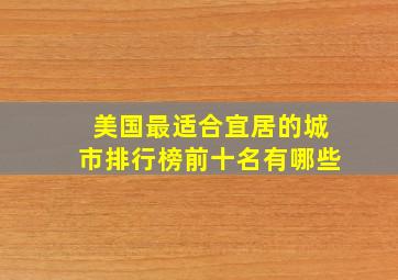 美国最适合宜居的城市排行榜前十名有哪些