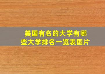 美国有名的大学有哪些大学排名一览表图片