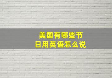 美国有哪些节日用英语怎么说