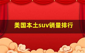 美国本土suv销量排行