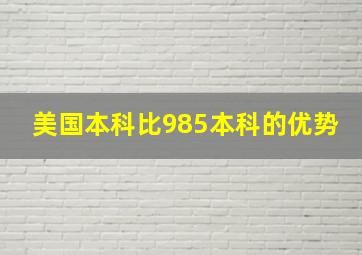 美国本科比985本科的优势