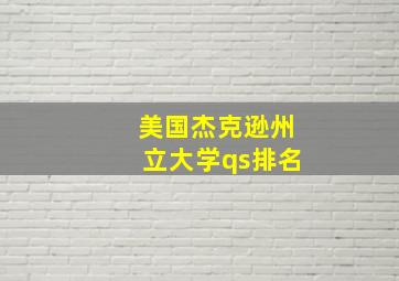 美国杰克逊州立大学qs排名