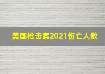 美国枪击案2021伤亡人数