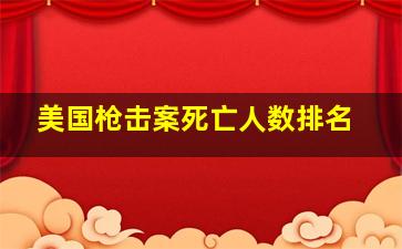 美国枪击案死亡人数排名