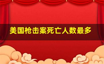 美国枪击案死亡人数最多