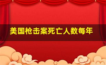 美国枪击案死亡人数每年