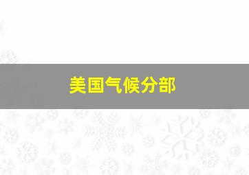 美国气候分部