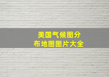 美国气候图分布地图图片大全