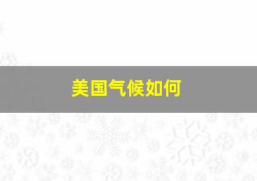 美国气候如何