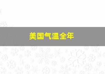 美国气温全年