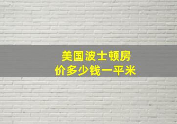 美国波士顿房价多少钱一平米