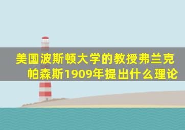 美国波斯顿大学的教授弗兰克帕森斯1909年提出什么理论