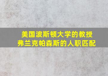 美国波斯顿大学的教授弗兰克帕森斯的人职匹配