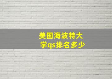 美国海波特大学qs排名多少