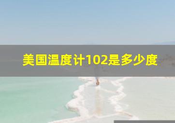 美国温度计102是多少度