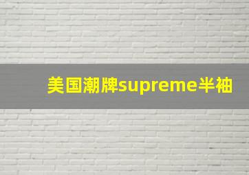 美国潮牌supreme半袖