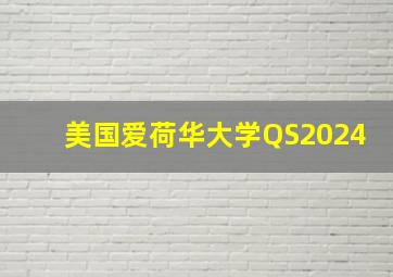 美国爱荷华大学QS2024