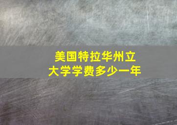 美国特拉华州立大学学费多少一年