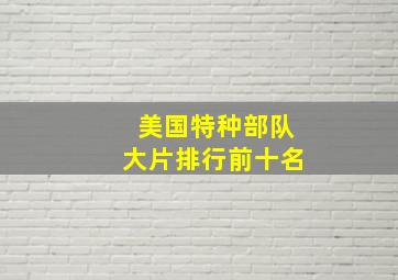 美国特种部队大片排行前十名