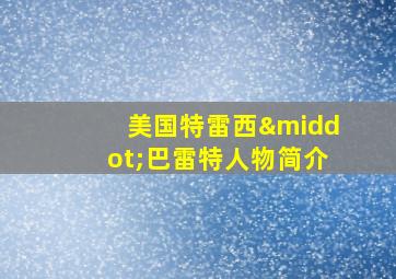 美国特雷西·巴雷特人物简介