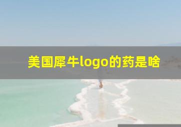 美国犀牛logo的药是啥