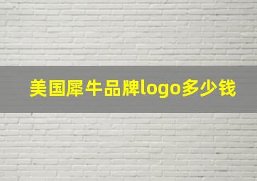 美国犀牛品牌logo多少钱