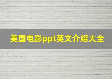 美国电影ppt英文介绍大全