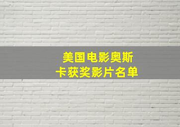 美国电影奥斯卡获奖影片名单