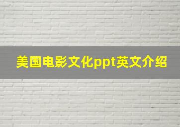 美国电影文化ppt英文介绍