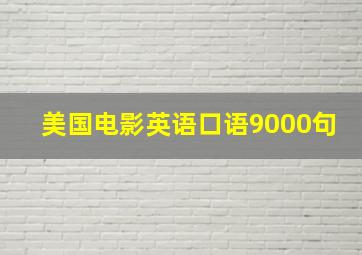 美国电影英语口语9000句