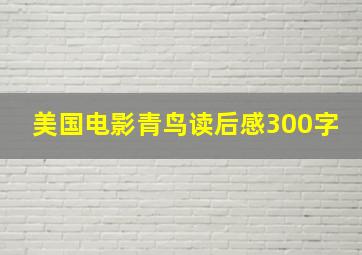 美国电影青鸟读后感300字