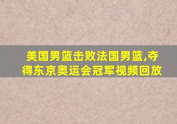 美国男篮击败法国男篮,夺得东京奥运会冠军视频回放