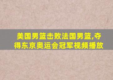 美国男篮击败法国男篮,夺得东京奥运会冠军视频播放