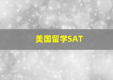 美国留学SAT