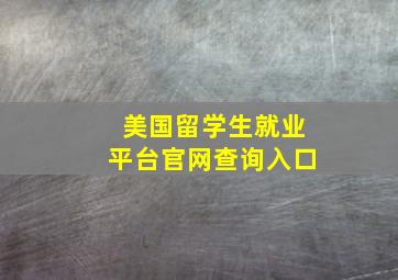 美国留学生就业平台官网查询入口