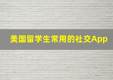 美国留学生常用的社交App