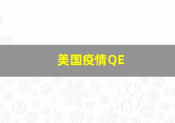 美国疫情QE