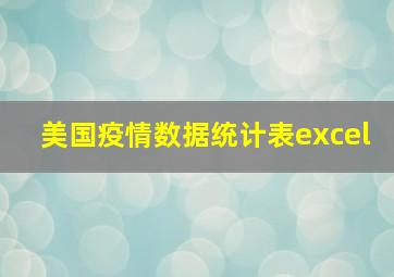 美国疫情数据统计表excel