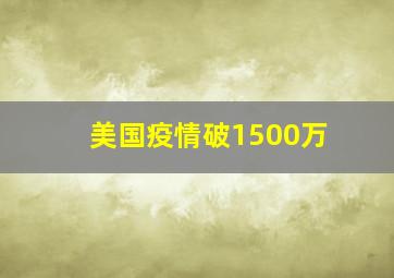 美国疫情破1500万