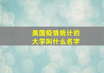 美国疫情统计的大学叫什么名字