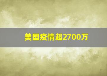 美国疫情超2700万