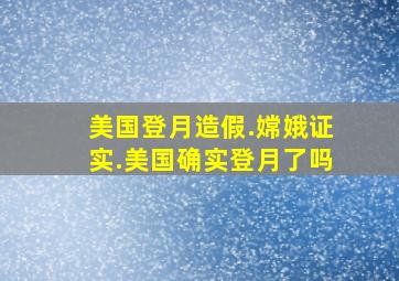 美国登月造假.嫦娥证实.美国确实登月了吗