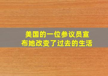 美国的一位参议员宣布她改变了过去的生活