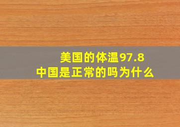 美国的体温97.8中国是正常的吗为什么